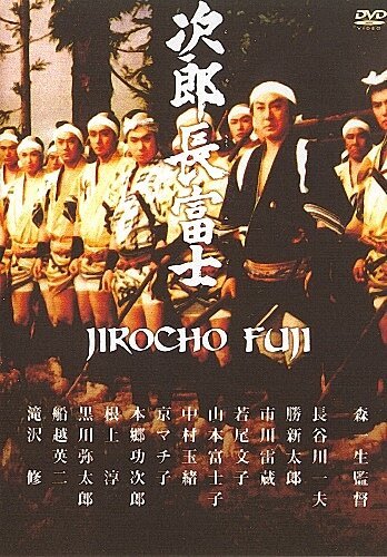 Обложка (Постер) Дзиротё Фудзи / Jirôchô Fuji (1959) SATRip Обложка (Постер) Дзиротё Фудзи / Jirôchô Fuji (1959) SATRip