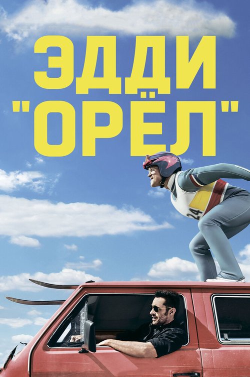 Обложка Эдди «Орёл» / Eddie the Eagle (2015) 