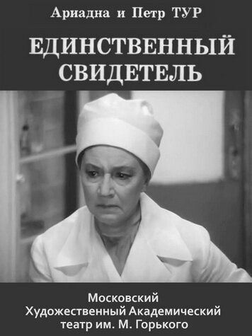 Обложка Единственный свидетель (1973) 