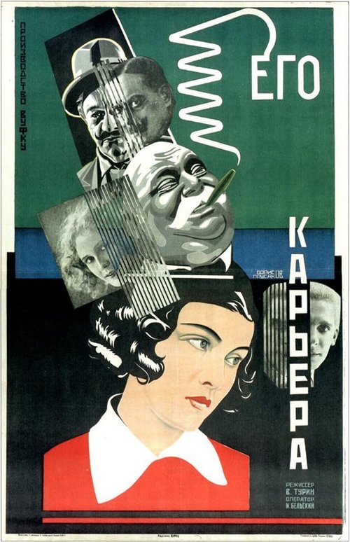 Обложка (Постер) Его карьера (1928) 