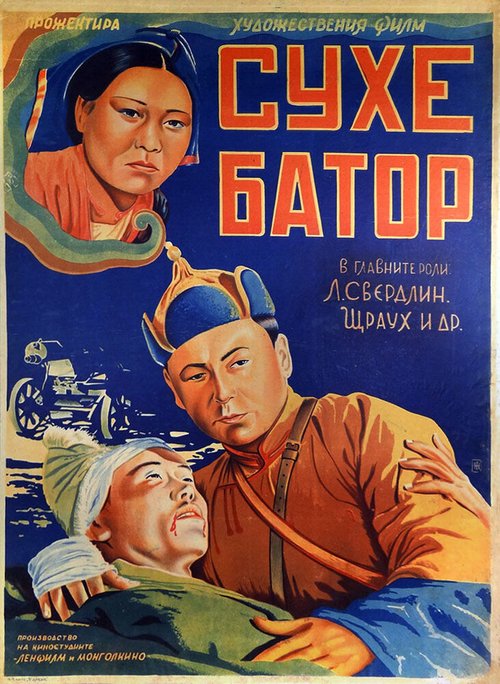 Обложка (Постер) Его зовут Сухэ-Батор (1942) SATRip Обложка (Постер) Его зовут Сухэ-Батор (1942) SATRip
