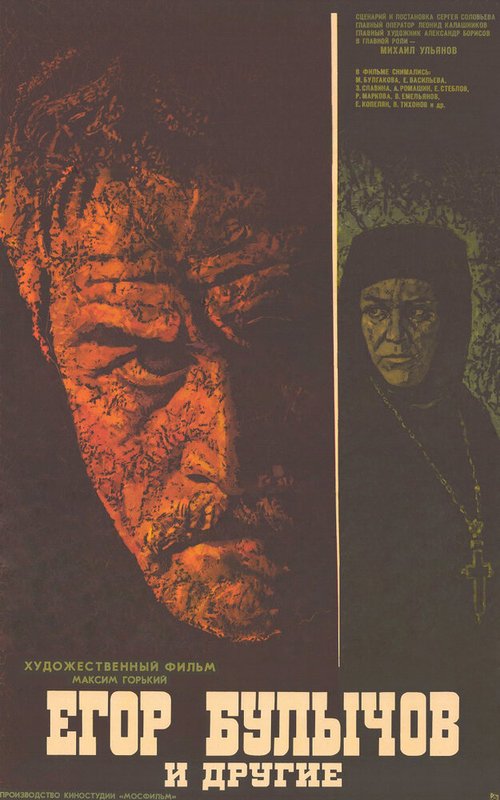 Обложка (Постер) Егор Булычов и другие (1971) SATRip Обложка (Постер) Егор Булычов и другие (1971) SATRip
