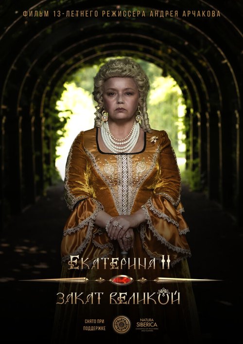 Обложка (Постер) Екатерина II: Закат Великой (2022) HDRip