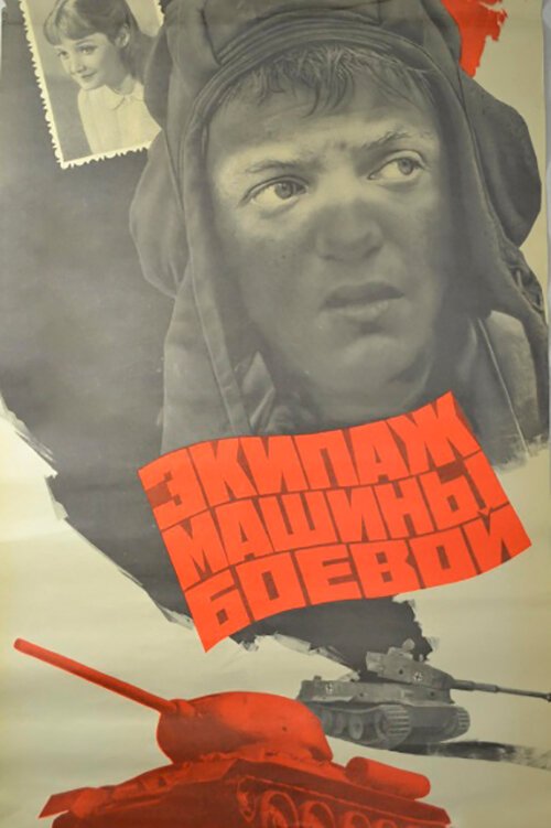 Обложка Экипаж машины боевой (1983) 