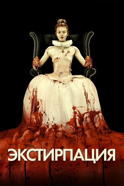 Обложка Экстирпация / Excision (2012) 