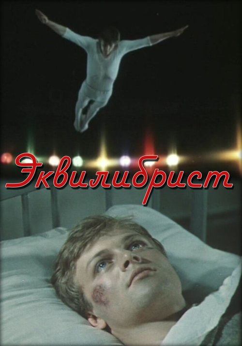 Обложка (Постер) Эквилибрист (1976) SATRip Обложка (Постер) Эквилибрист (1976) SATRip