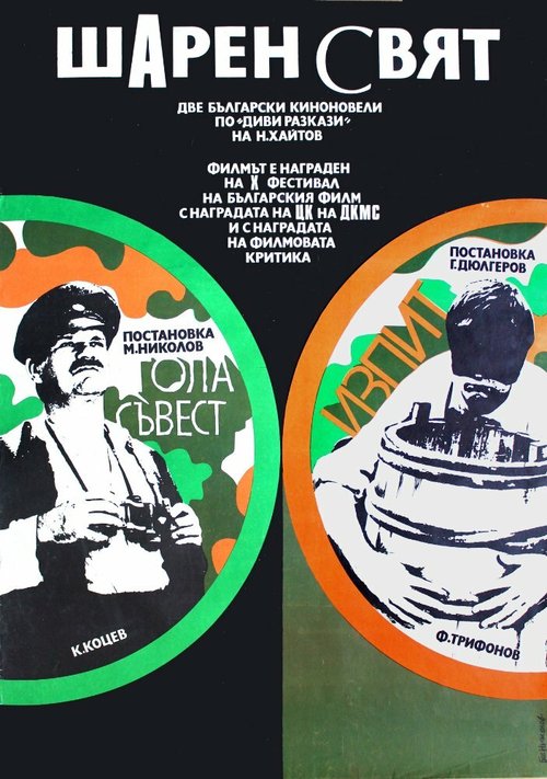 Обложка (Постер) Экзамен / Izpit (1971) SATRip