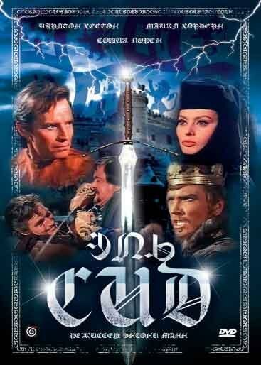 Обложка (Постер) Эль Сид / El Cid (1961) SATRip Обложка (Постер) Эль Сид / El Cid (1961) SATRip