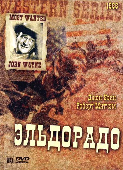 Обложка Эльдорадо / El Dorado (1966) 