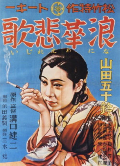Обложка (Постер) Элегия Нанива / Naniwa erejî (1936) SATRip