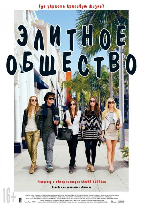 Обложка Элитное общество / The Bling Ring (2013) 