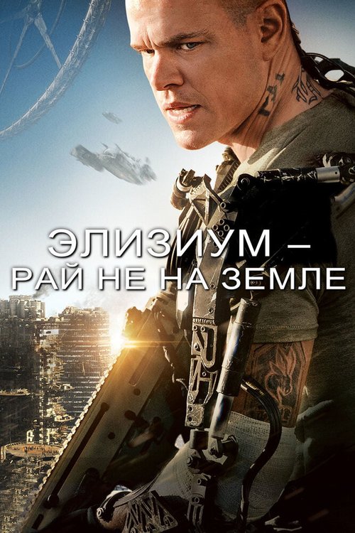 Обложка Элизиум: Рай не на Земле / Elysium (2013) 