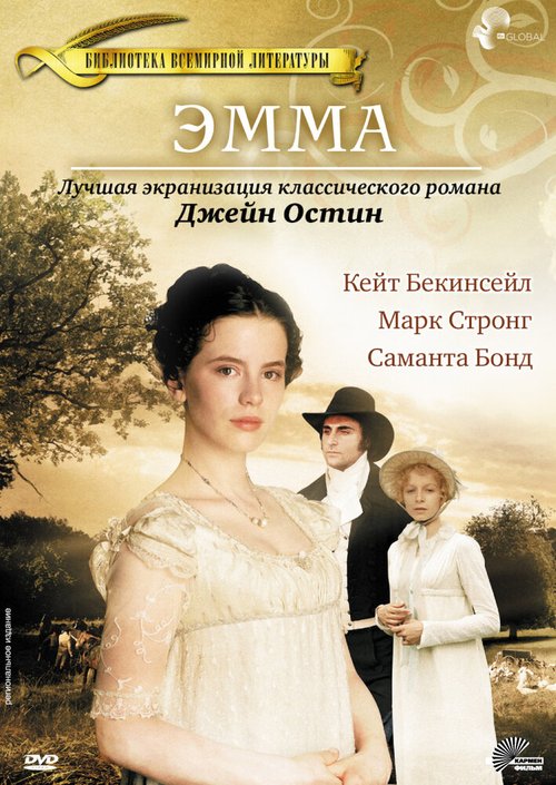 Обложка Эмма / Emma (1996) 