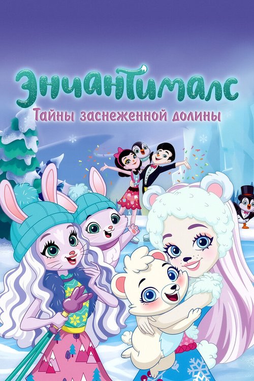 Обложка (Постер) Энчантималс. Тайны заснеженной долины / Enchantimals: Secrets of Snowy Valley (2020) HDRip