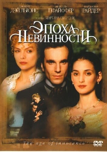 Обложка Эпоха невинности / The Age of Innocence (1993) 