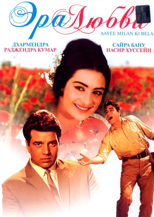 Обложка (Постер) Эра любви / Ayee Milan Ki Bela (1964) SATRip Обложка (Постер) Эра любви / Ayee Milan Ki Bela (1964) SATRip