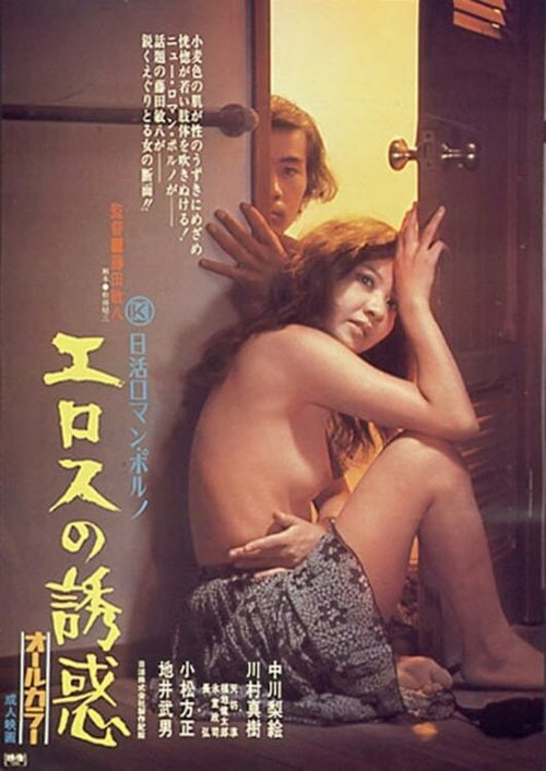 Обложка (Постер) Erosu no yuwaku (1972) SATRip