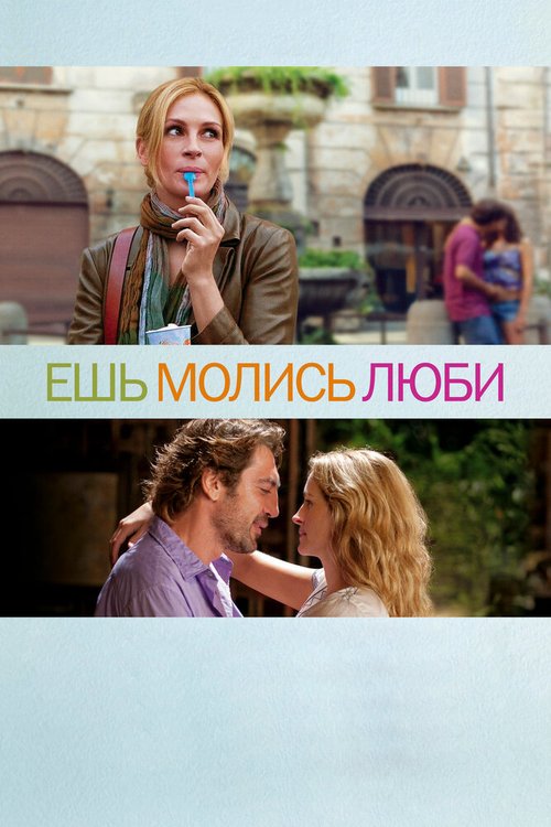 Обложка Ешь, молись, люби / Eat Pray Love (2010) 