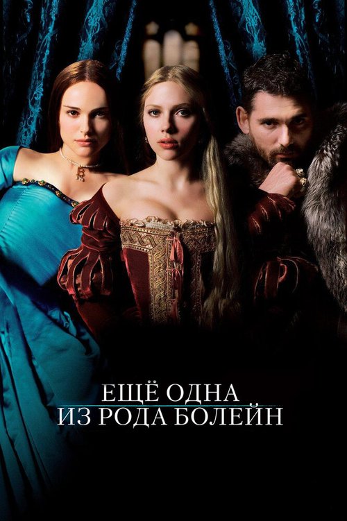 Обложка Еще одна из рода Болейн / The Other Boleyn Girl (2008) 