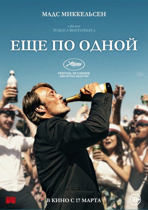 Обложка (Постер) Еще по одной / Druk (2020) HDRip Обложка (Постер) Еще по одной / Druk (2020) HDRip