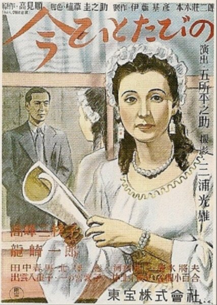 Обложка (Постер) Еще раз / Ima hitotabi no (1947) SATRip Обложка (Постер) Еще раз / Ima hitotabi no (1947) SATRip