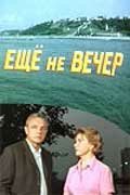 Обложка (Постер) Ещё не вечер (1974) SATRip Обложка (Постер) Ещё не вечер (1974) SATRip