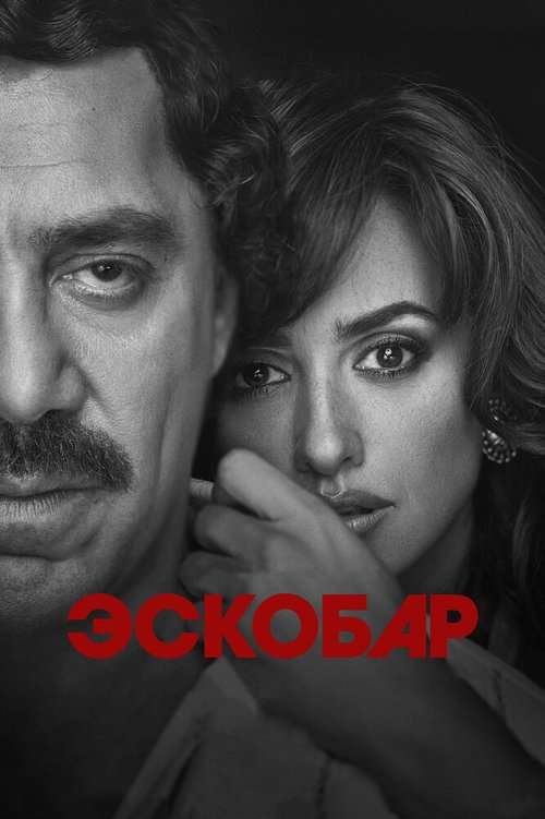 Обложка Эскобар / Loving Pablo (2017) 