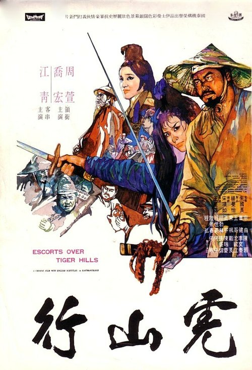 Обложка (Постер) Эскорт через Тигриные холмы / Hu shan hang (1969) SATRip Обложка (Постер) Эскорт через Тигриные холмы / Hu shan hang (1969) SATRip