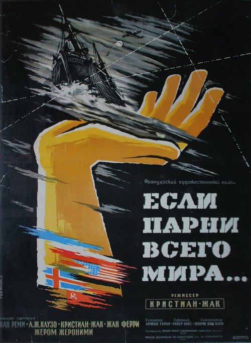 Обложка (Постер) Если бы парни всего мира... / Si tous les gars du monde... (1956) SATRip Обложка (Постер) Если бы парни всего мира... / Si tous les gars du monde... (1956) SATRip