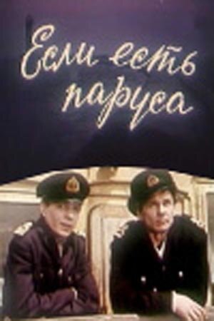 Обложка (Постер) Если есть паруса (1969) SATRip Обложка (Постер) Если есть паруса (1969) SATRip