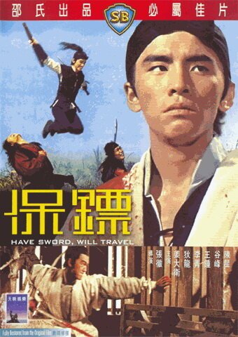 Обложка (Постер) Есть меч — могу путешествовать / Bao biao (1969) SATRip Обложка (Постер) Есть меч — могу путешествовать / Bao biao (1969) SATRip