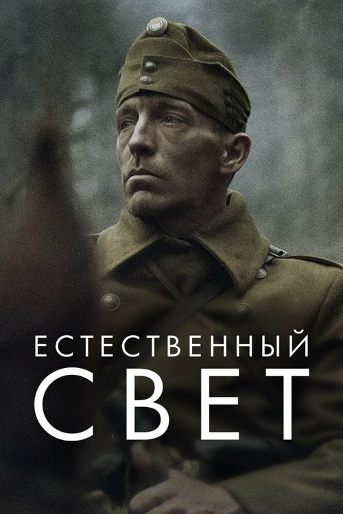 Обложка (Постер) Естественный свет / Természetes fény (2020) HDRip Обложка (Постер) Естественный свет / Természetes fény (2020) HDRip