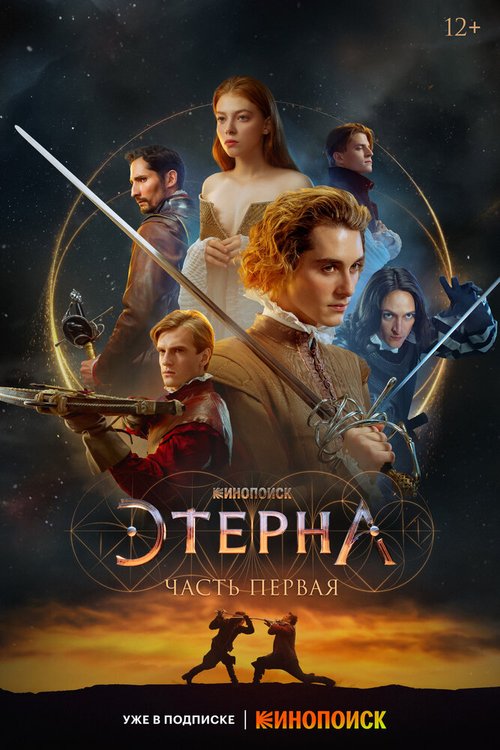 Обложка (Постер) Этерна: Часть первая (2022) HDRip