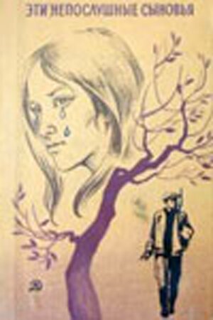 Обложка (Постер) Эти непослушные сыновья (1976) SATRip Обложка (Постер) Эти непослушные сыновья (1976) SATRip