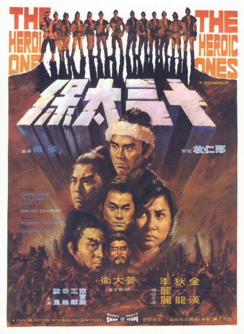 Обложка (Постер) Это были герои / Shi san tai bao (1970) SATRip Обложка (Постер) Это были герои / Shi san tai bao (1970) SATRip