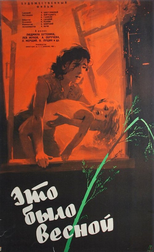 Обложка (Постер) Это было весной (1959) Обложка (Постер) Это было весной (1959)