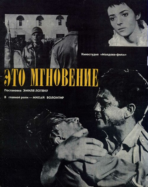 Обложка (Постер) Это мгновение (1968) SATRip Обложка (Постер) Это мгновение (1968) SATRip