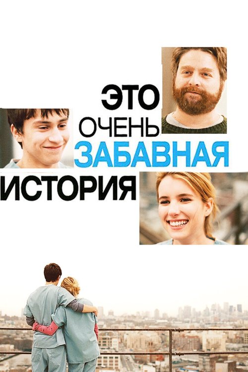 Обложка Это очень забавная история / It's Kind of a Funny Story (2010) 