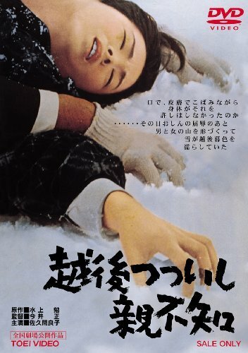 Обложка (Постер) Это случилось в Этиго / Echigo Tsutsuishi Oyashirazu (1964) SATRip Обложка (Постер) Это случилось в Этиго / Echigo Tsutsuishi Oyashirazu (1964) SATRip