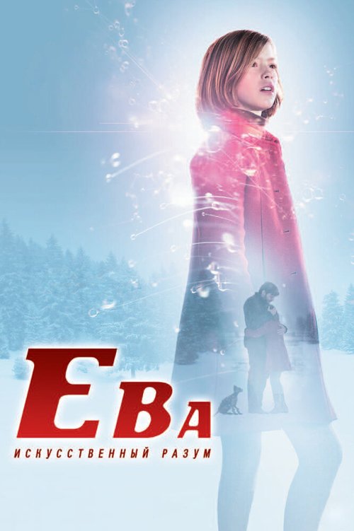 Обложка Ева: Искусственный разум / Eva (2011) 