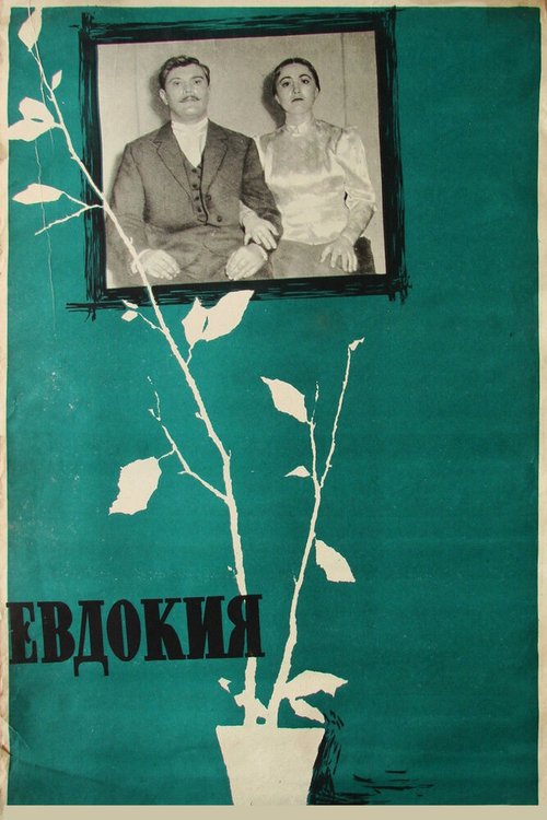Обложка (Постер) Евдокия (1961) SATRip Обложка (Постер) Евдокия (1961) SATRip