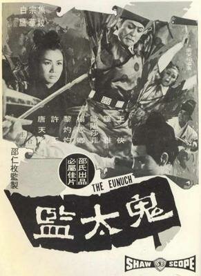 Обложка (Постер) Евнух / Gui tai jian (1971) SATRip Обложка (Постер) Евнух / Gui tai jian (1971) SATRip