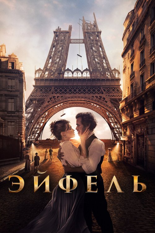 Обложка (Постер) Эйфель / Eiffel (2021) HDRip Обложка (Постер) Эйфель / Eiffel (2021) HDRip