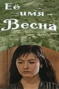 Обложка (Постер) Её имя — Весна (1969) SATRip