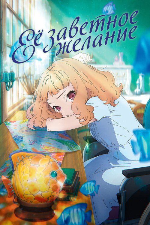 Обложка (Постер) Её заветное желание / Josee to Tora to Sakana-tachi (2020) HDRip Обложка (Постер) Её заветное желание / Josee to Tora to Sakana-tachi (2020) HDRip
