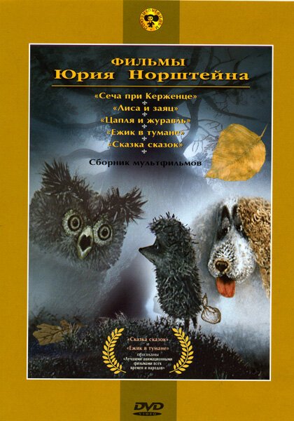 Обложка (Постер) Ежик в тумане (1975) Обложка (Постер) Ежик в тумане (1975)