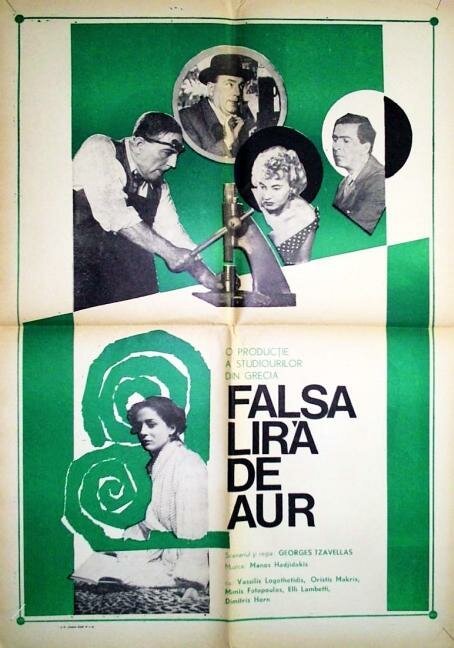 Обложка (Постер) Фальшивая монета / Istoria mias kalpikis liras (1955) SATRip Обложка (Постер) Фальшивая монета / Istoria mias kalpikis liras (1955) SATRip