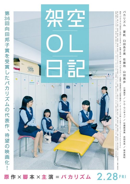 Обложка (Постер) Фальшивый дневник офисной сотрудницы / Kaku OL Nikki (2020) HDRip Обложка (Постер) Фальшивый дневник офисной сотрудницы / Kaku OL Nikki (2020) HDRip