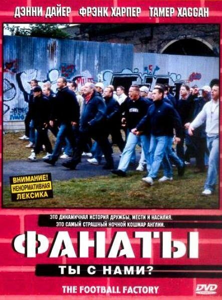 Обложка Фанаты / The Football Factory (2004) 
