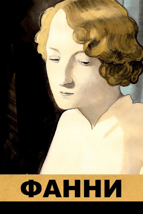 Обложка (Постер) Фанни / Fanny (1932) SATRip